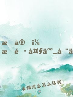 晚安，族長大人